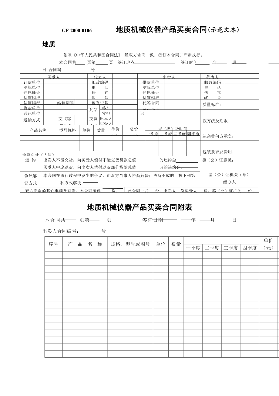 地质机械仪器产品买卖合同.doc_第1页