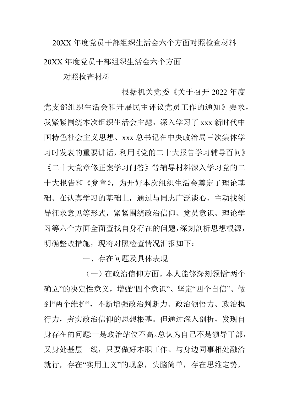 20XX年度党员干部组织生活会六个方面对照检查材料.docx_第1页