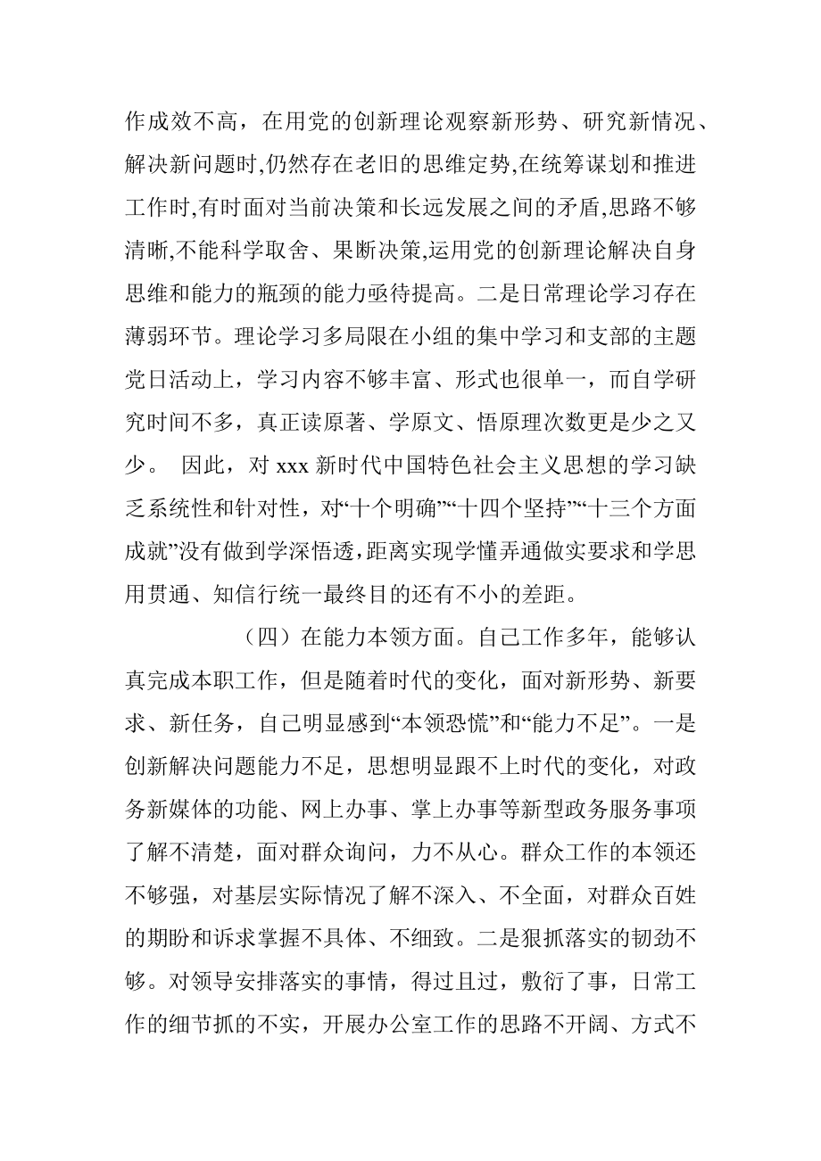 20XX年度党员干部组织生活会六个方面对照检查材料.docx_第3页