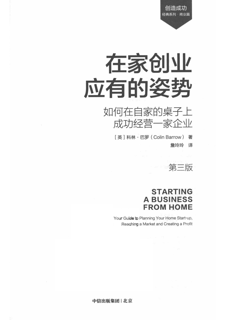 创造成功经典系列在家创业应有的姿势如何在自家的桌子上成功经营一家企业商业篇_（英）科林·巴罗（COLINBARROW）著；詹玲玲译.pdf_第2页