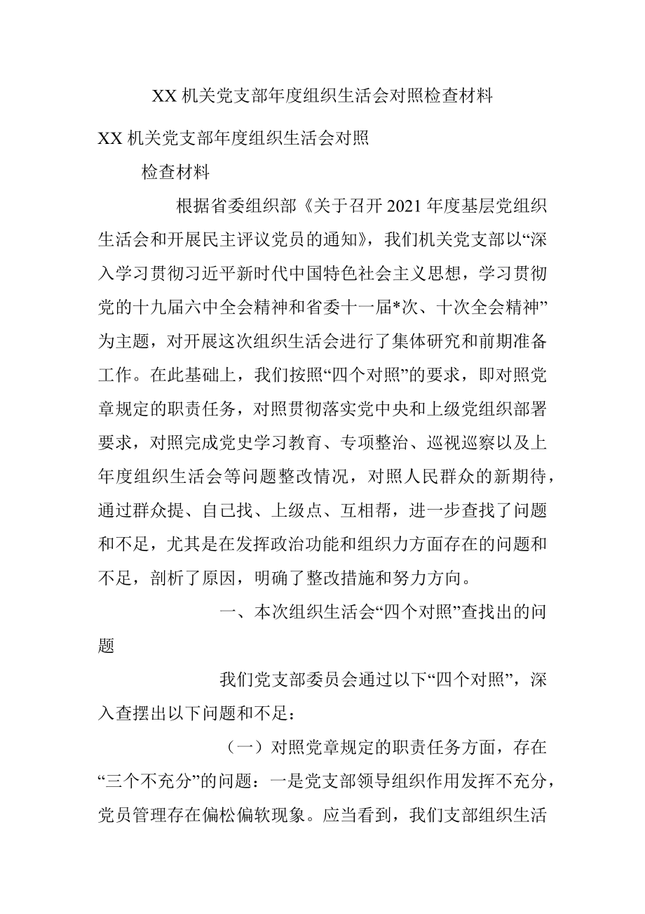 XX机关党支部年度组织生活会对照检查材料.docx_第1页