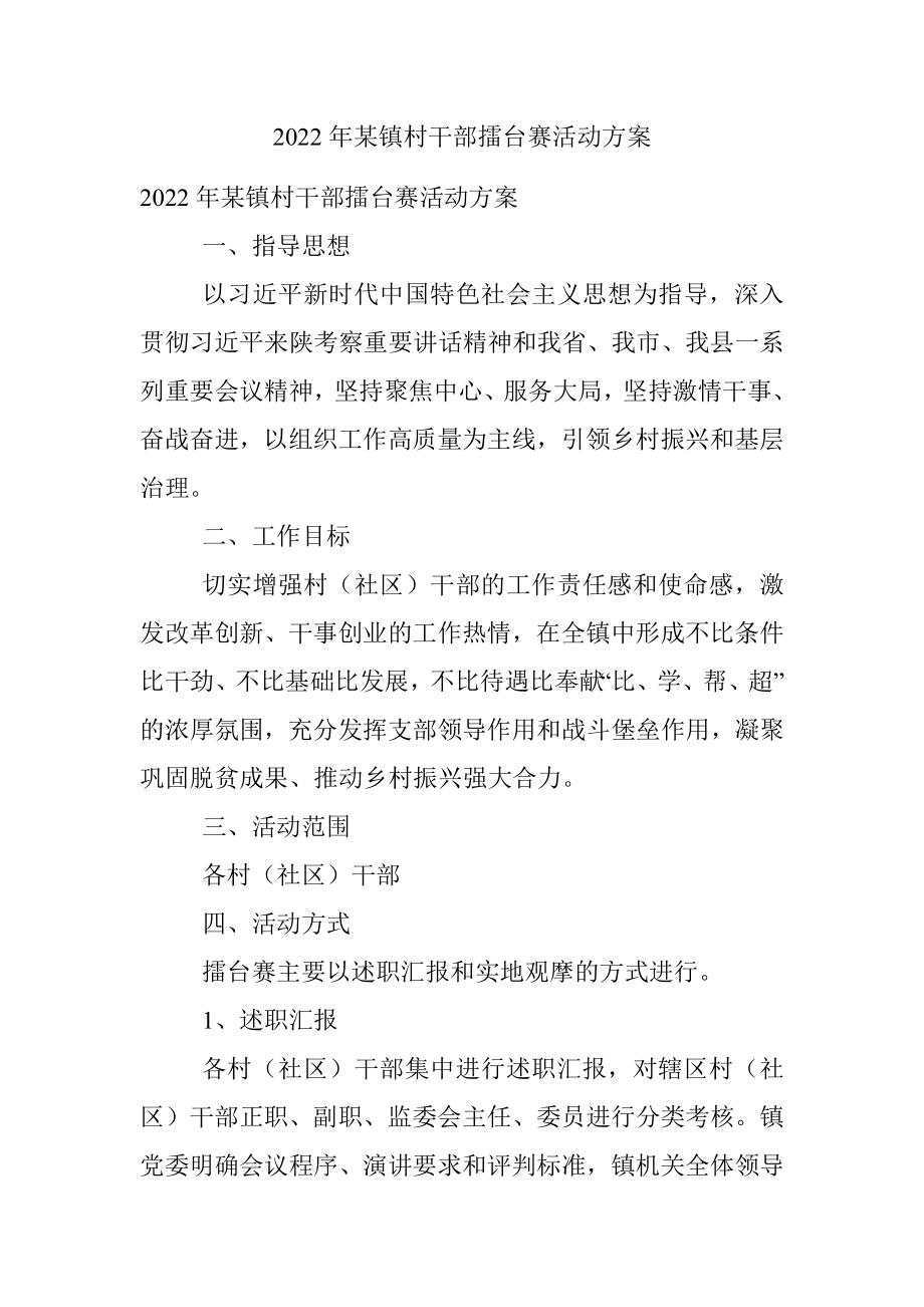 2022年某镇村干部擂台赛活动方案 .docx_第1页