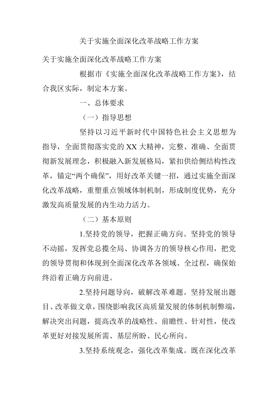 关于实施全面深化改革战略工作方案.docx_第1页