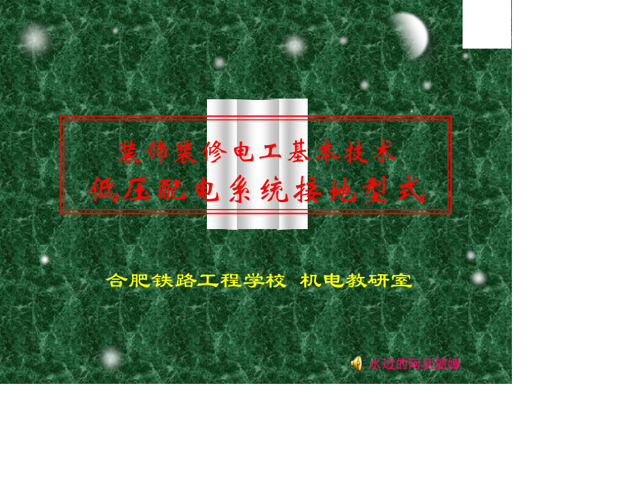 TN系统（保护接零）、IT系统（保护接地）、TT系统（保护接地）低压配电系统接地型式.ppt_第1页