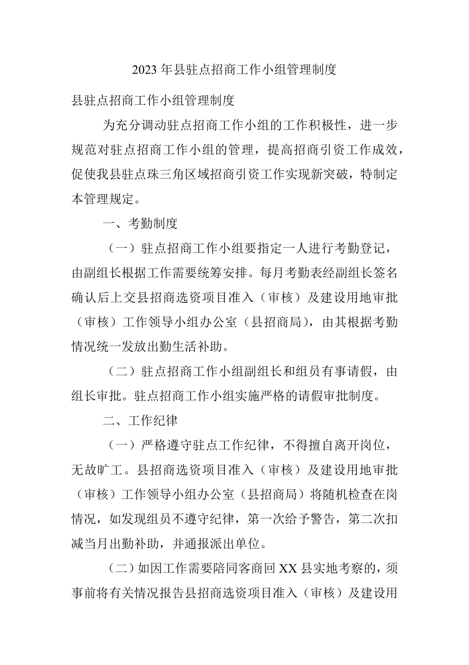 2023年县驻点招商工作小组管理制度.docx_第1页