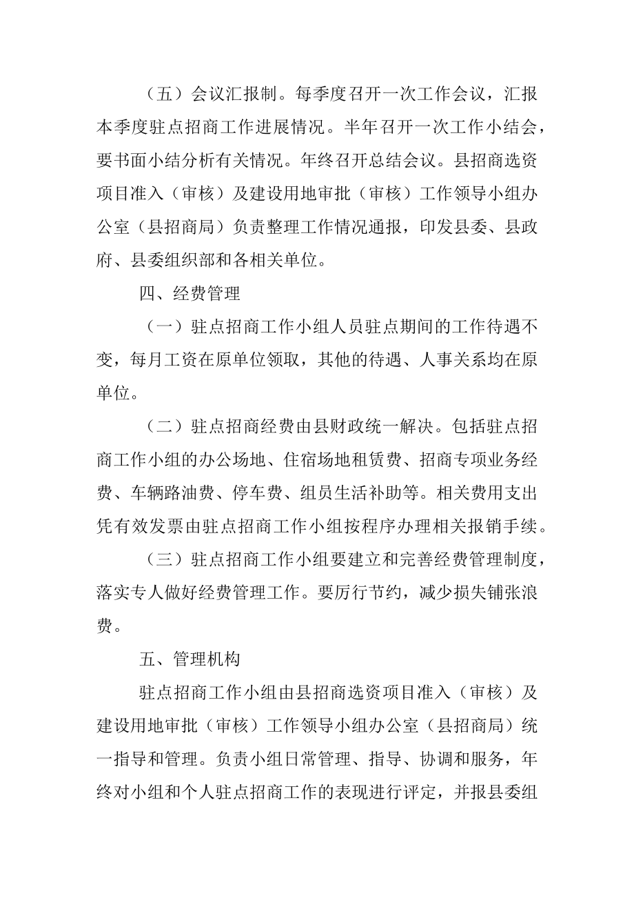 2023年县驻点招商工作小组管理制度.docx_第3页