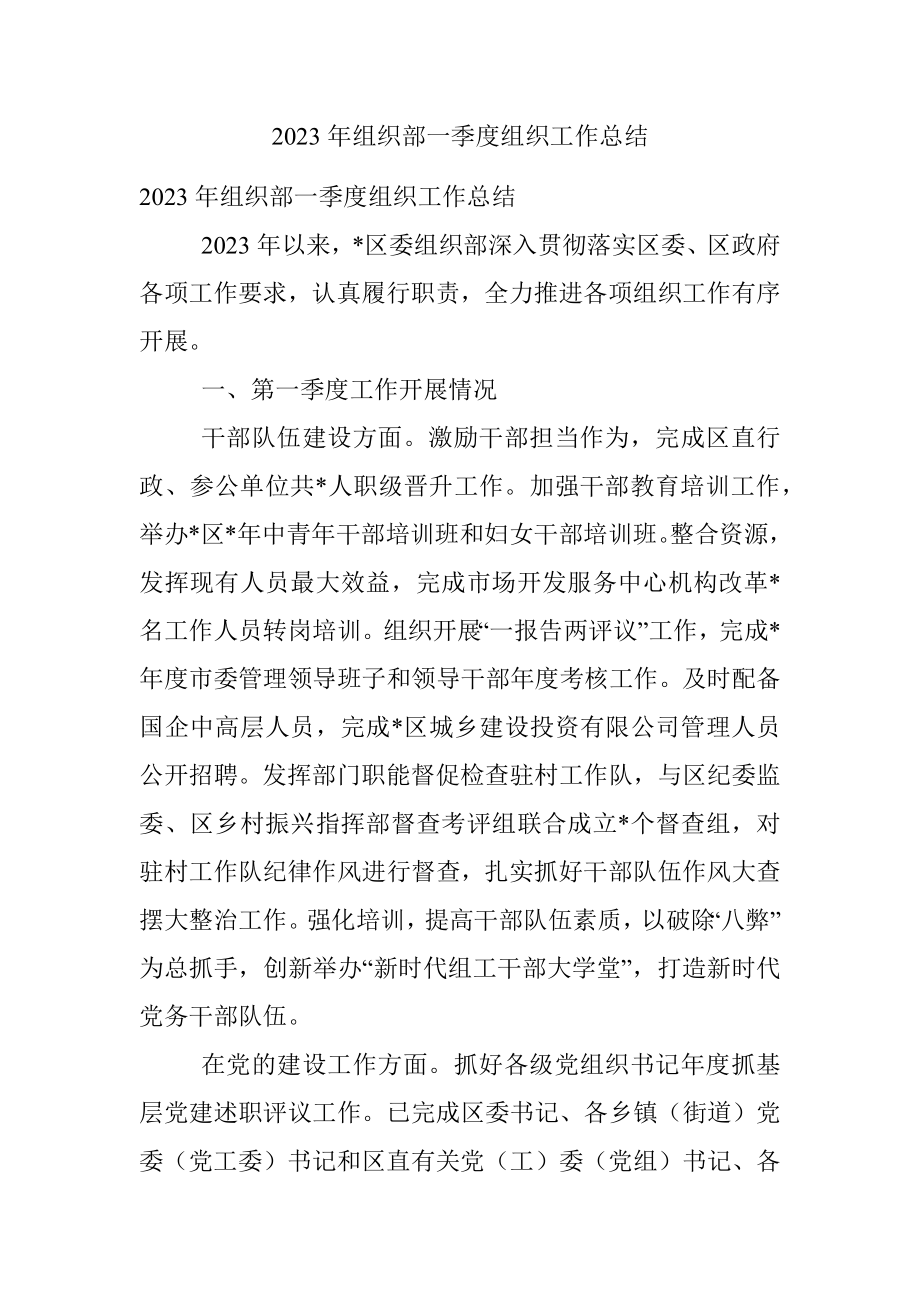 2023年组织部一季度组织工作总结.docx_第1页