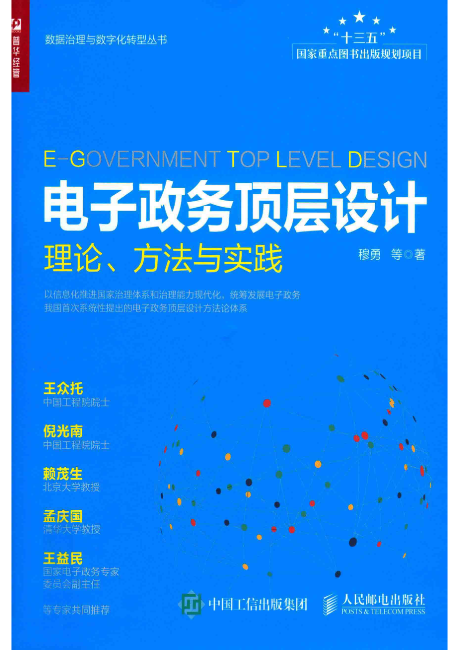 电子政务顶层设计理论方法与实践_穆勇王薇郑立刚刘守华支俊辉著；李一军主审.pdf_第1页