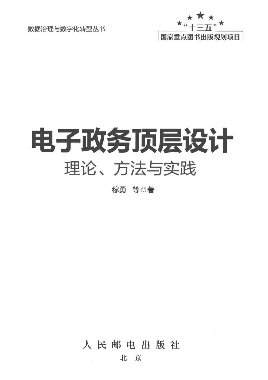 电子政务顶层设计理论方法与实践_穆勇王薇郑立刚刘守华支俊辉著；李一军主审.pdf_第2页