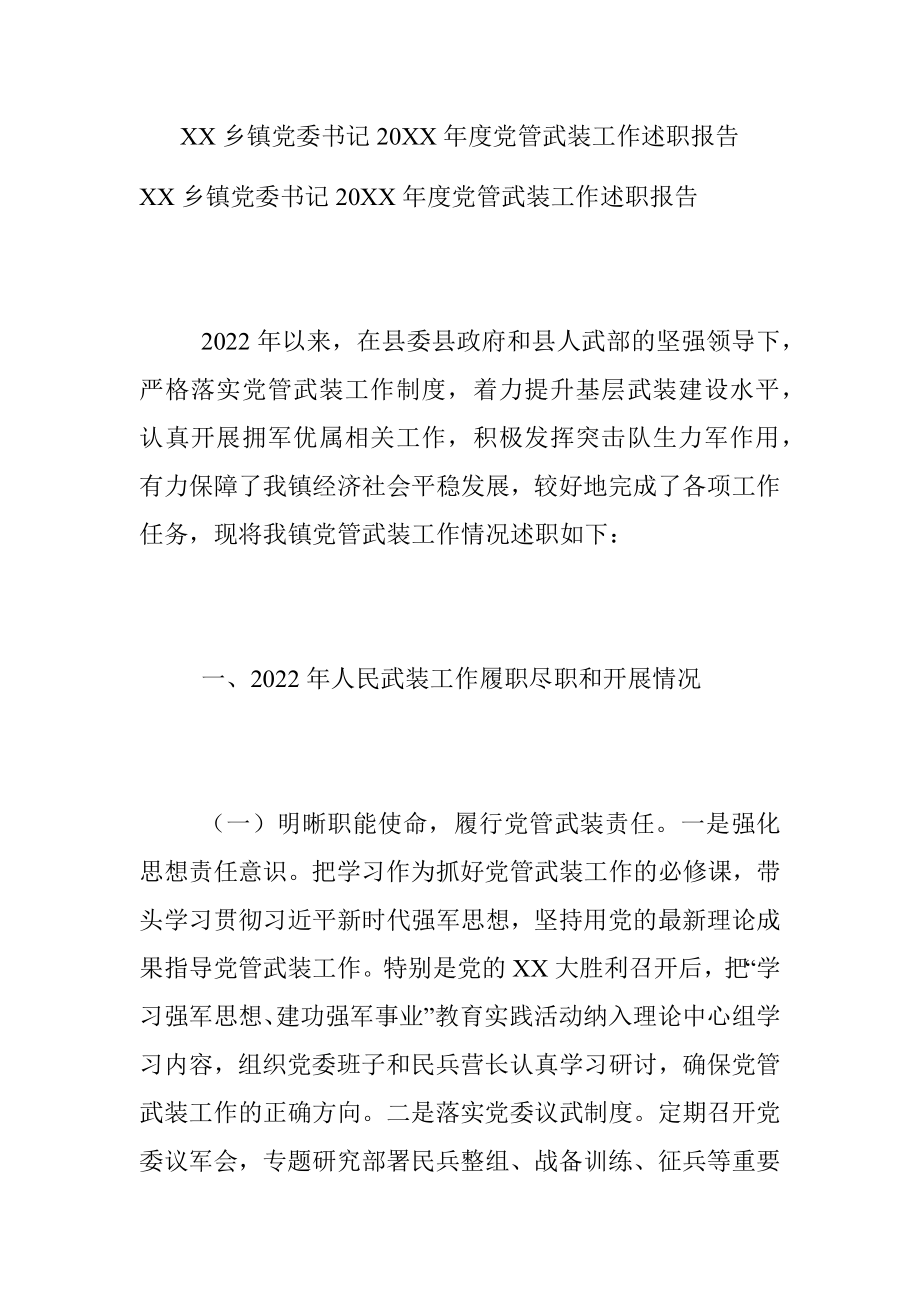 XX乡镇党委书记20XX年度党管武装工作述职报告.docx_第1页