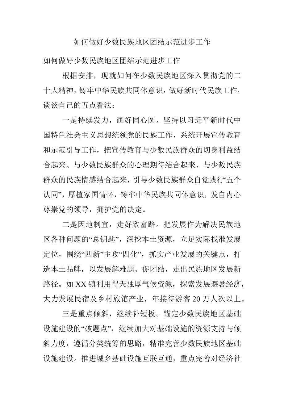 如何做好少数民族地区团结示范进步工作.docx_第1页