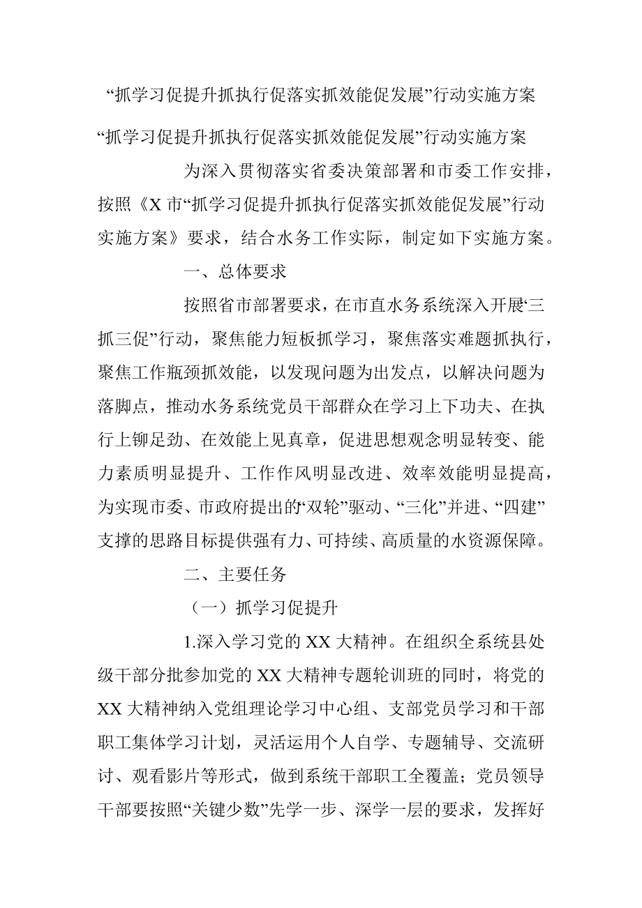 “抓学习促提升抓执行促落实抓效能促发展”行动实施方案.docx_第1页