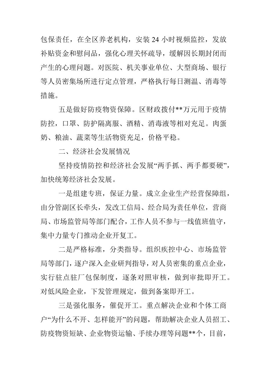 XX区关于统筹推进疫情防控和经济社会发展情况的工作汇报.docx_第2页