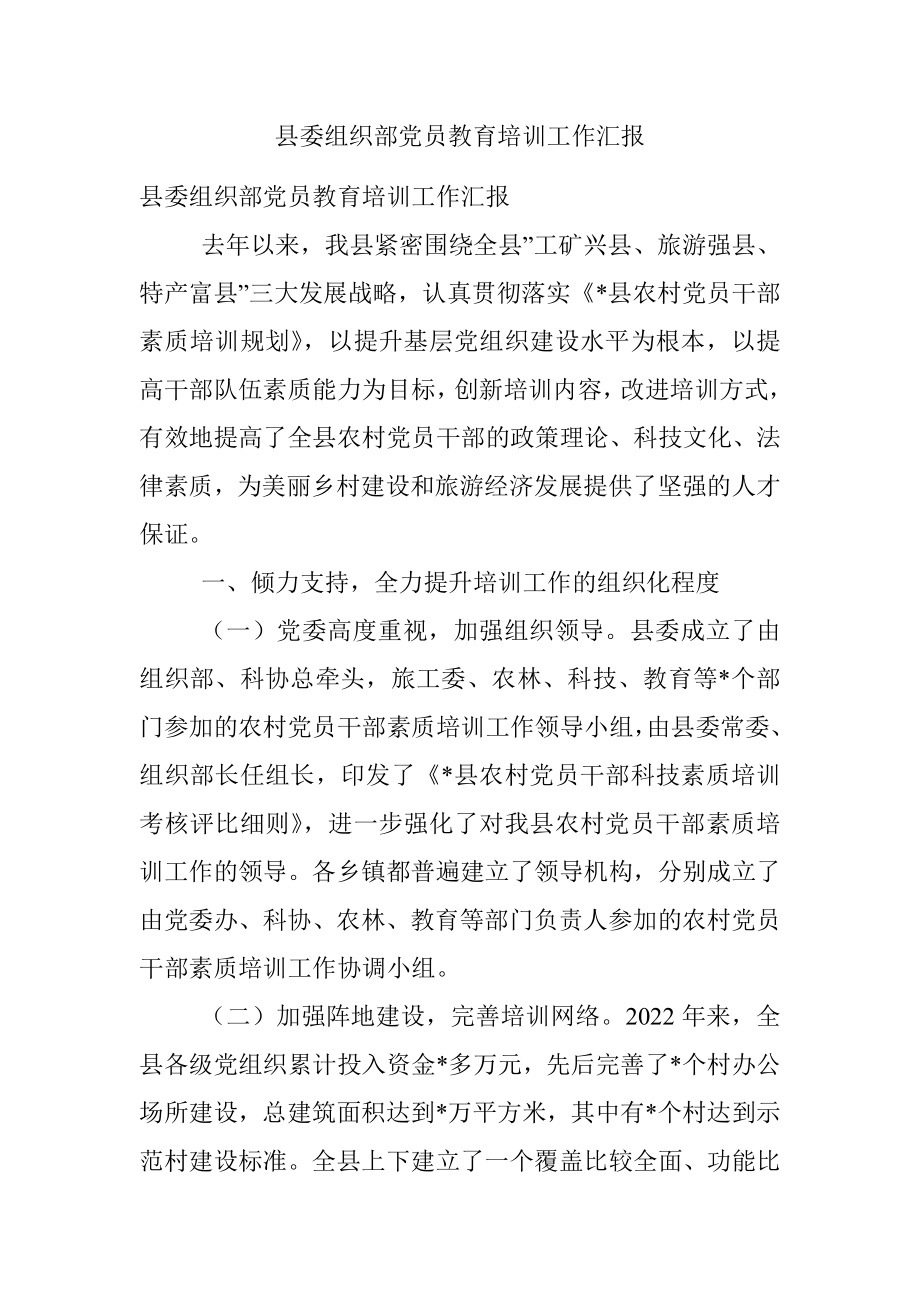 县委组织部党员教育培训工作汇报.docx_第1页