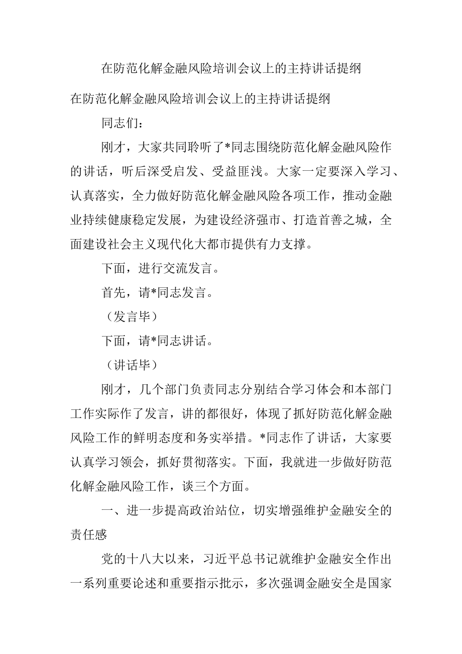 在防范化解金融风险培训会议上的主持讲话提纲.docx_第1页