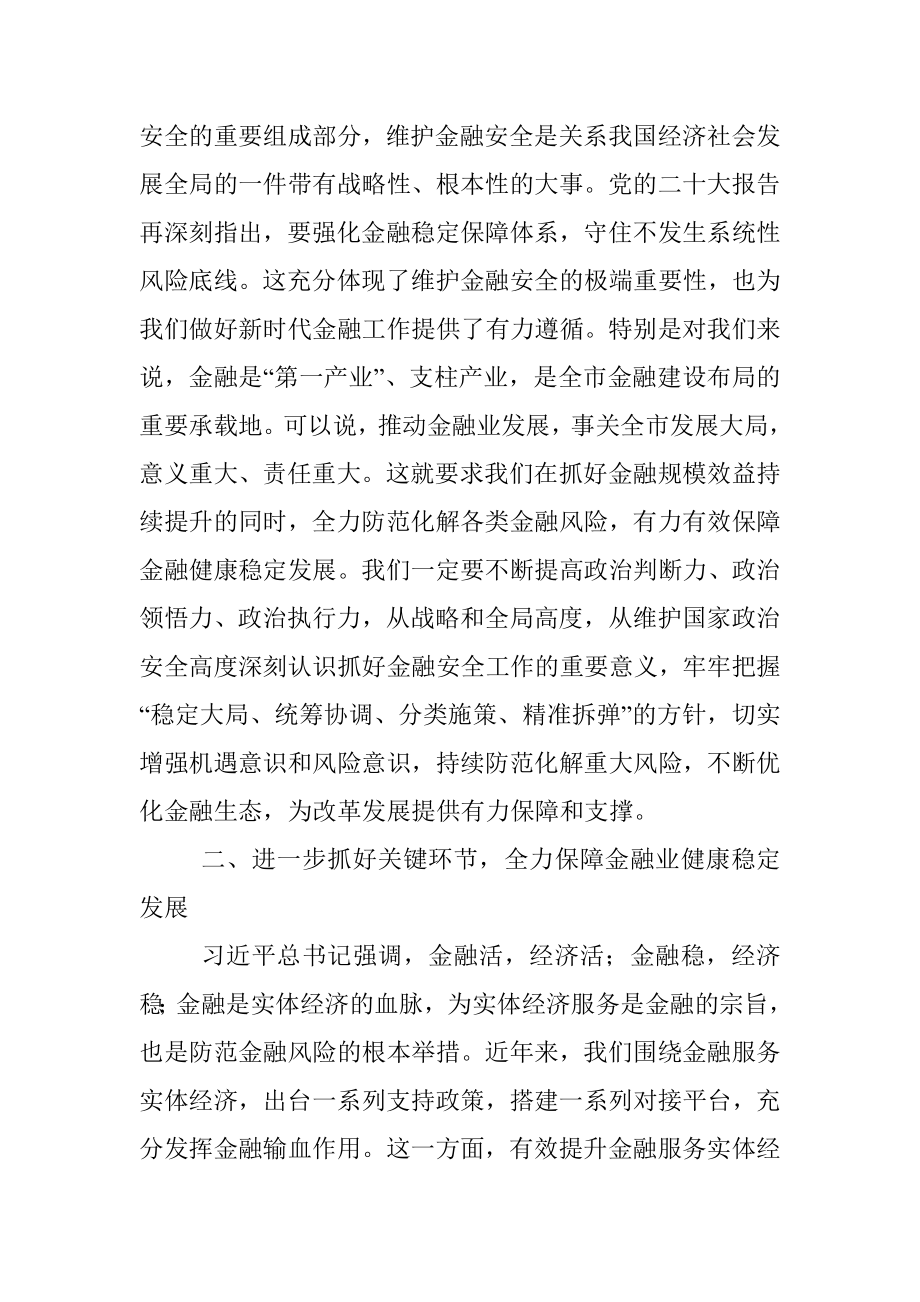 在防范化解金融风险培训会议上的主持讲话提纲.docx_第2页