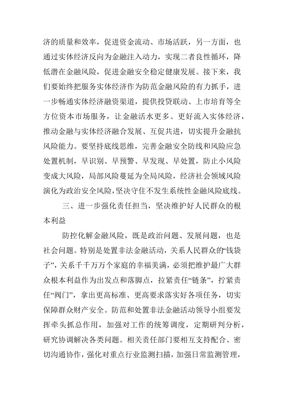 在防范化解金融风险培训会议上的主持讲话提纲.docx_第3页