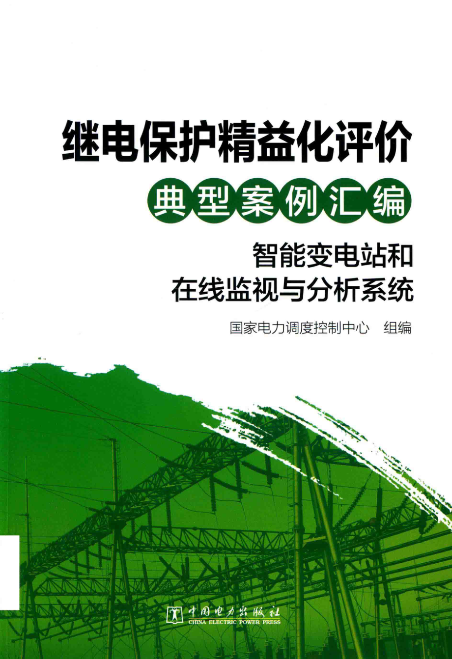 继电保护精益化评价典型案例汇编：智能变电站和在线监视与分析系统 国家电力调度控制中心组编 2018年版.pdf_第1页