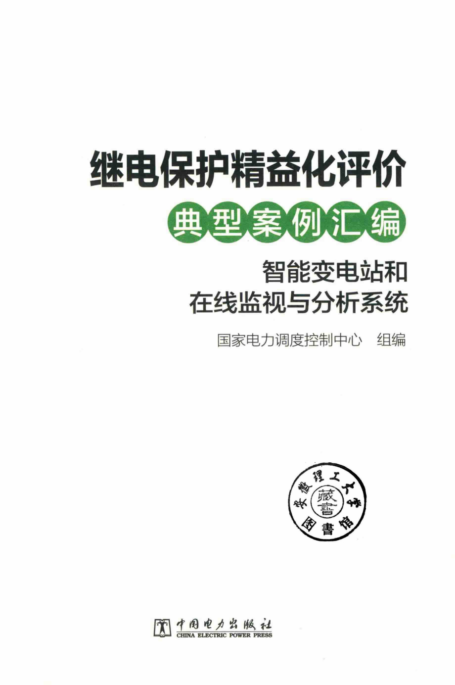 继电保护精益化评价典型案例汇编：智能变电站和在线监视与分析系统 国家电力调度控制中心组编 2018年版.pdf_第2页