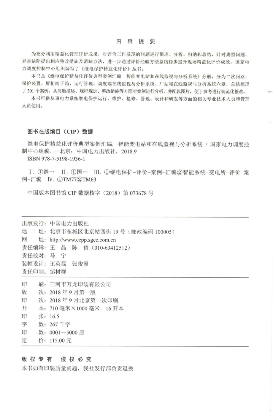 继电保护精益化评价典型案例汇编：智能变电站和在线监视与分析系统 国家电力调度控制中心组编 2018年版.pdf_第3页