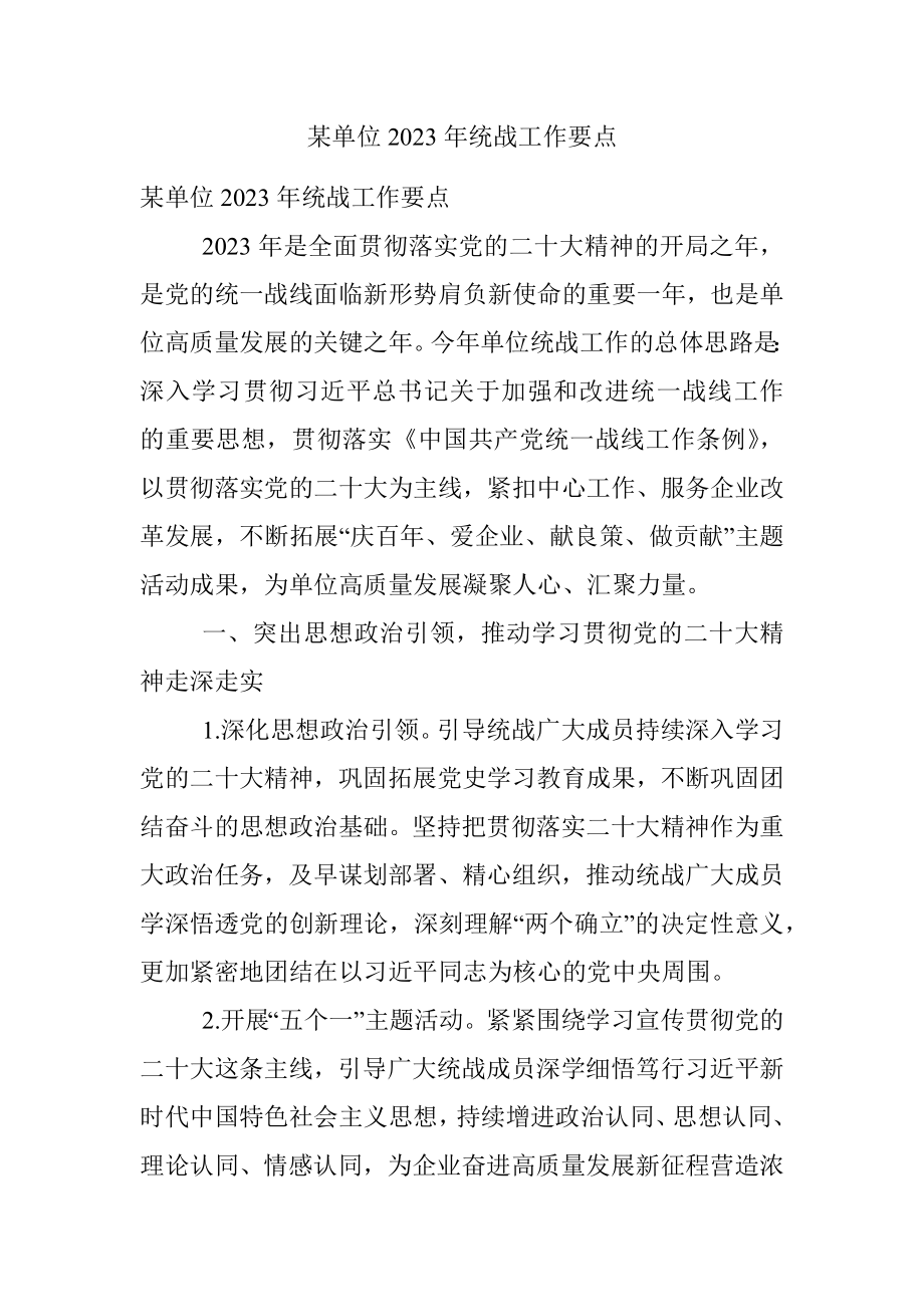 某单位2023年统战工作要点.docx_第1页