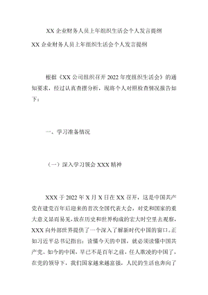 XX企业财务人员上年组织生活会个人发言提纲.docx