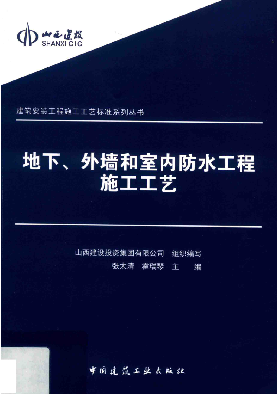 地下、外墙和室内防水工程施工工艺_张太清霍瑞琴主编.pdf_第1页