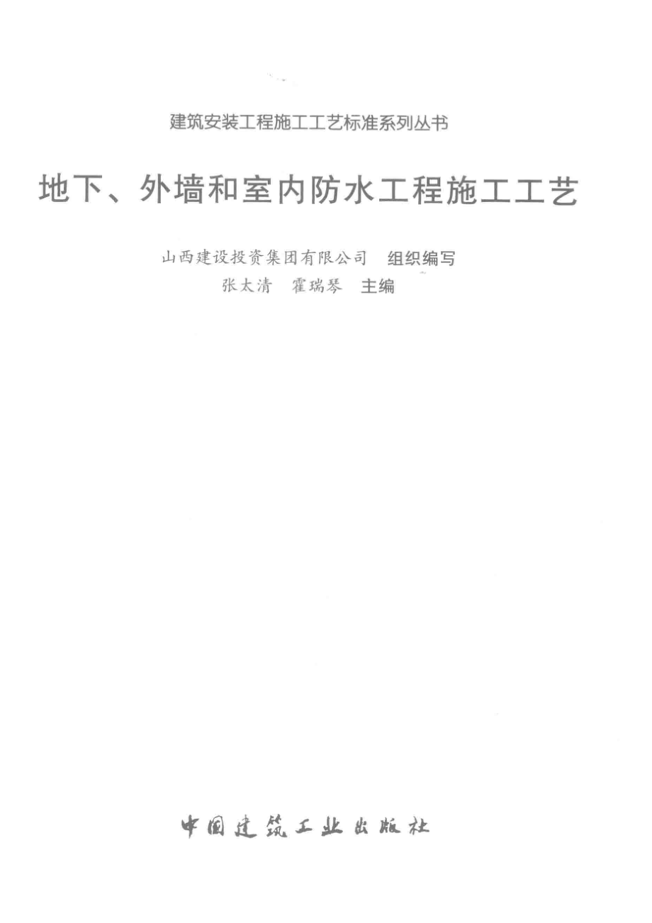 地下、外墙和室内防水工程施工工艺_张太清霍瑞琴主编.pdf_第2页