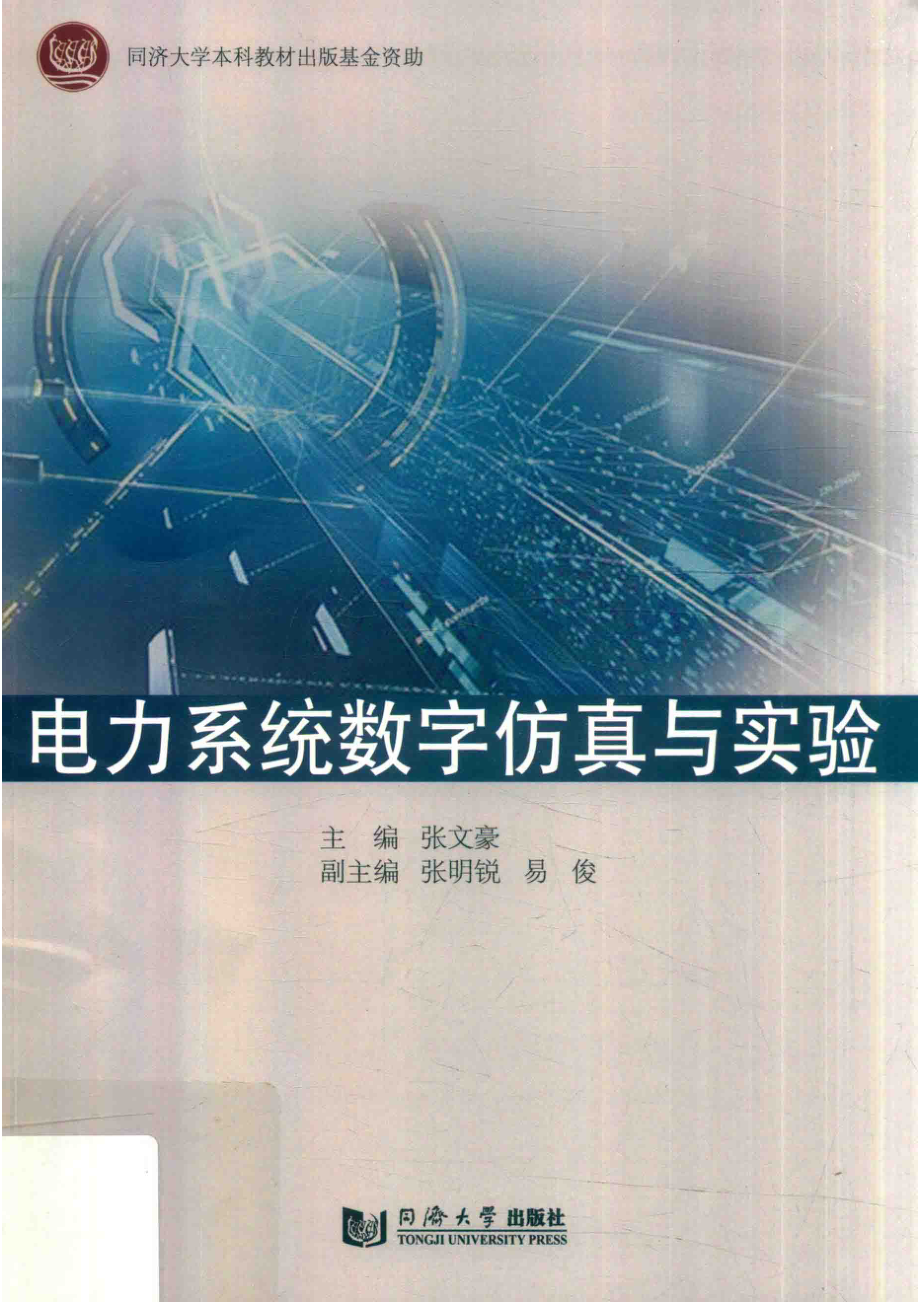 电力系统数字仿真与实验_张文豪主编.pdf_第1页