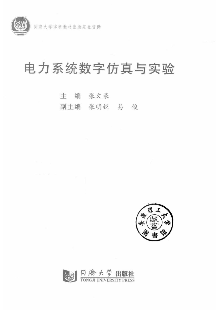 电力系统数字仿真与实验_张文豪主编.pdf_第2页