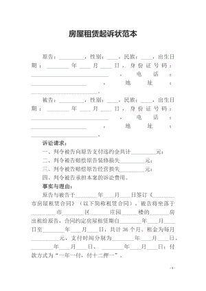 房屋租赁起诉状范本.docx