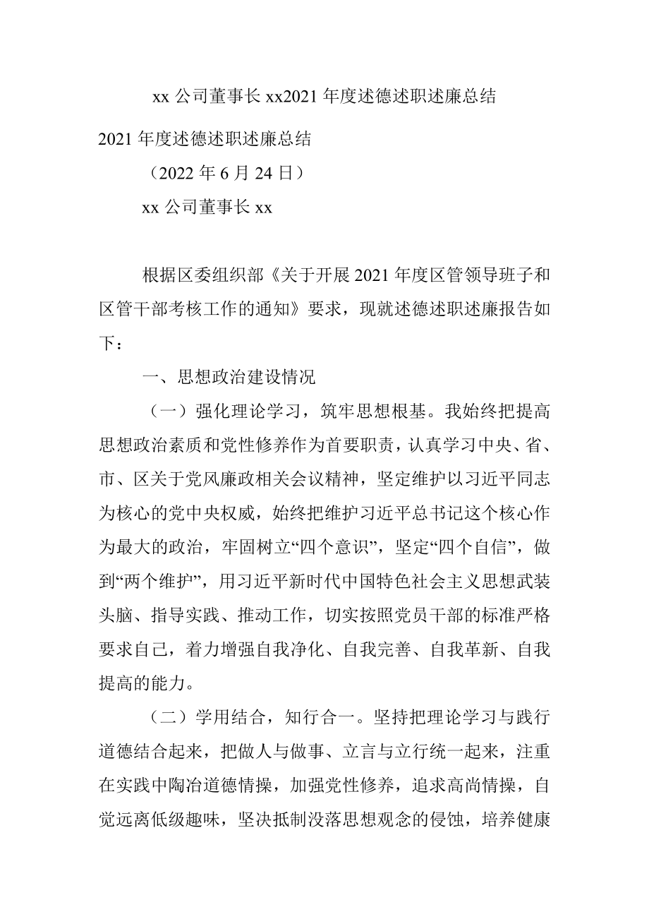 xx公司董事长xx2021年度述德述职述廉总结.docx_第1页