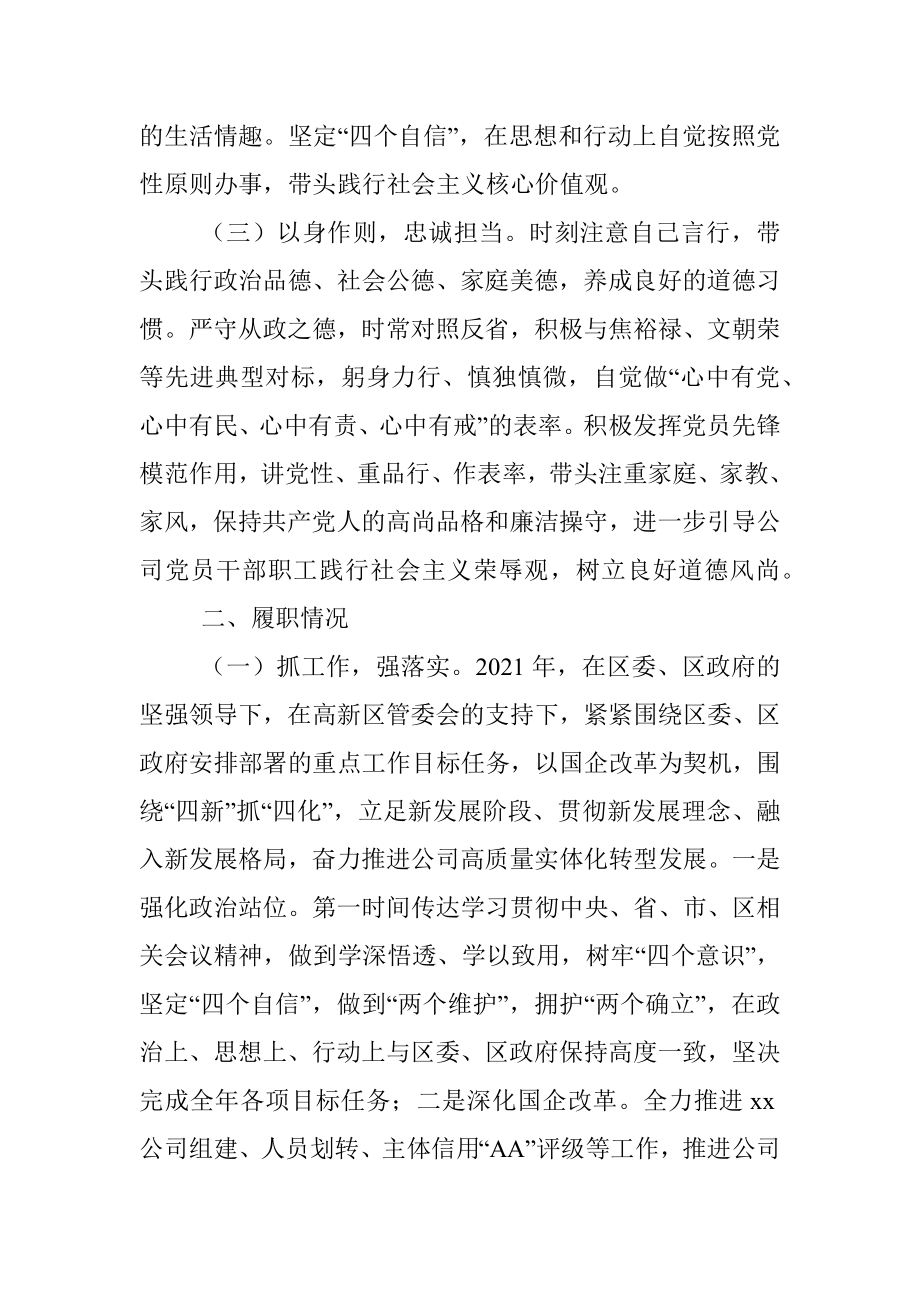 xx公司董事长xx2021年度述德述职述廉总结.docx_第2页