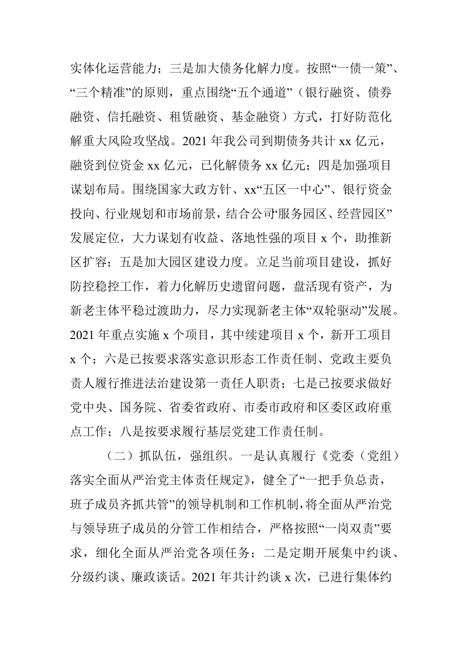 xx公司董事长xx2021年度述德述职述廉总结.docx_第3页