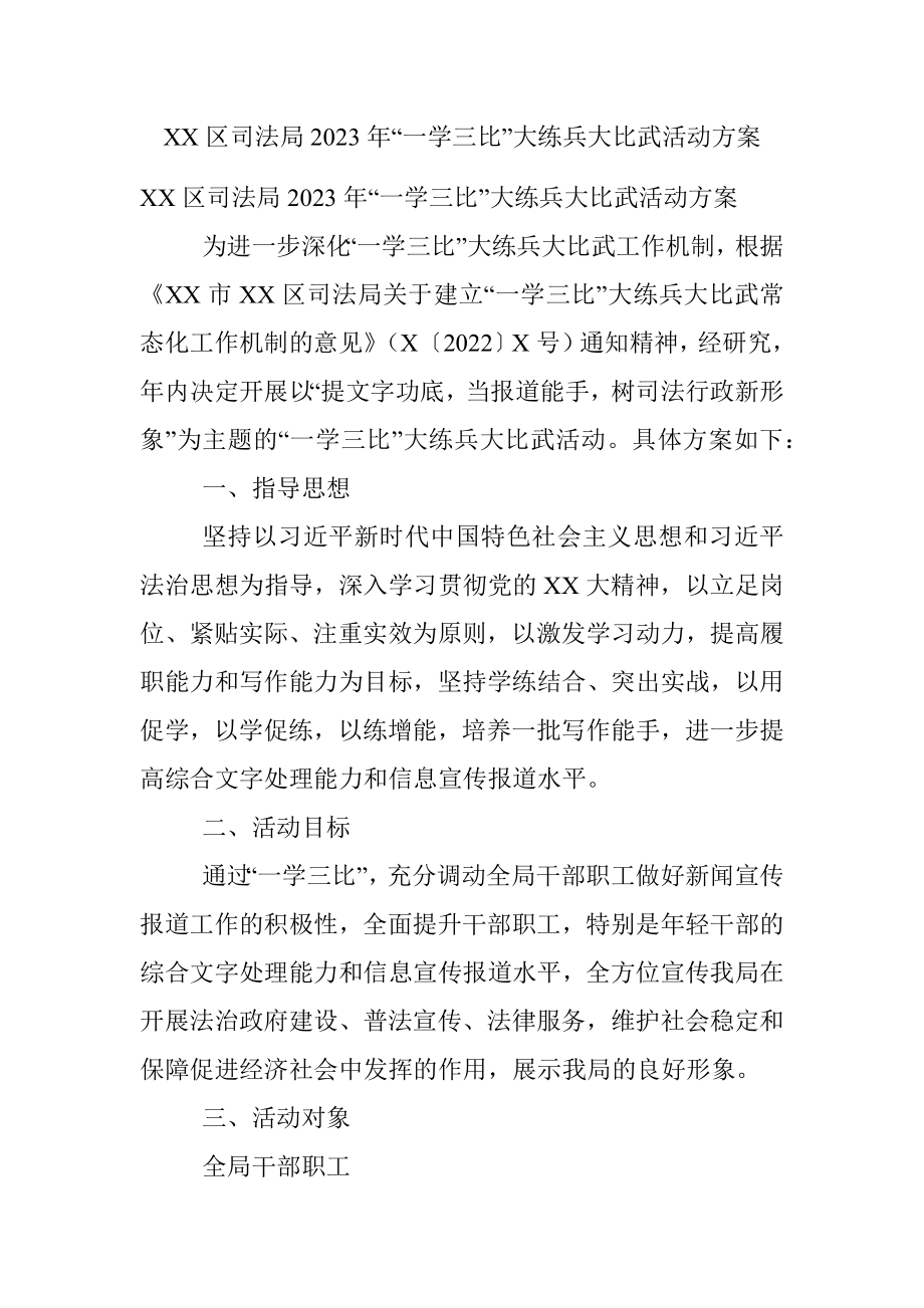 XX区司法局2023年“一学三比”大练兵大比武活动方案.docx_第1页