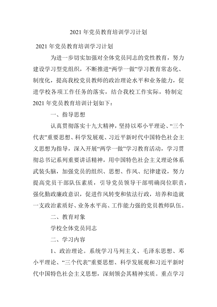 2021年党员教育培训学习计划.docx_第1页