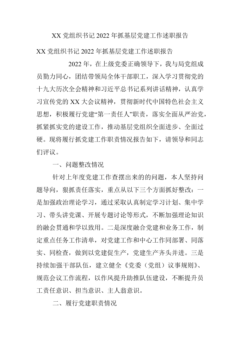 XX党组织书记2022年抓基层党建工作述职报告.docx_第1页