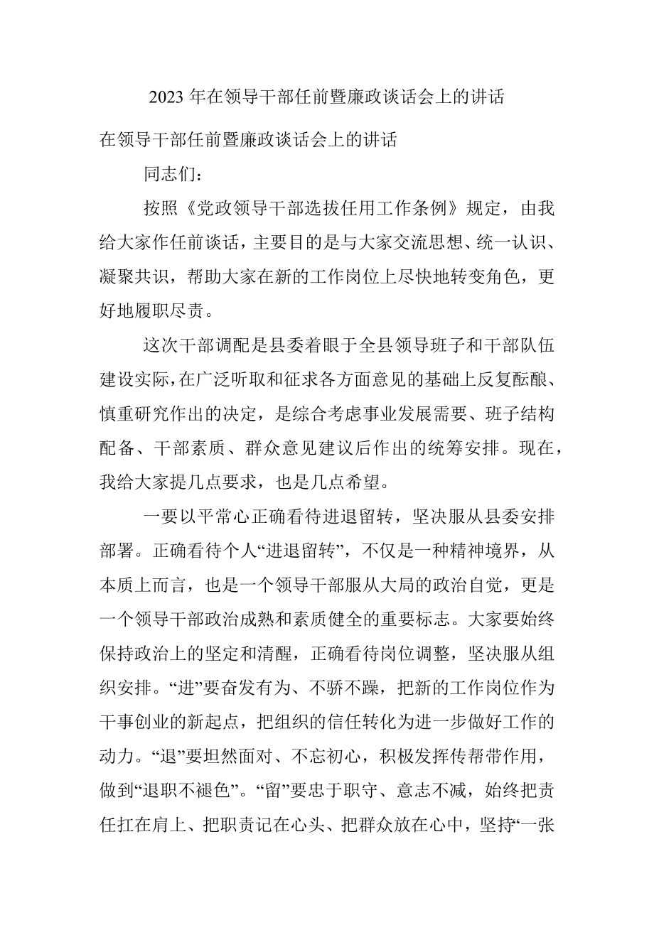 2023年在领导干部任前暨廉政谈话会上的讲话.docx_第1页