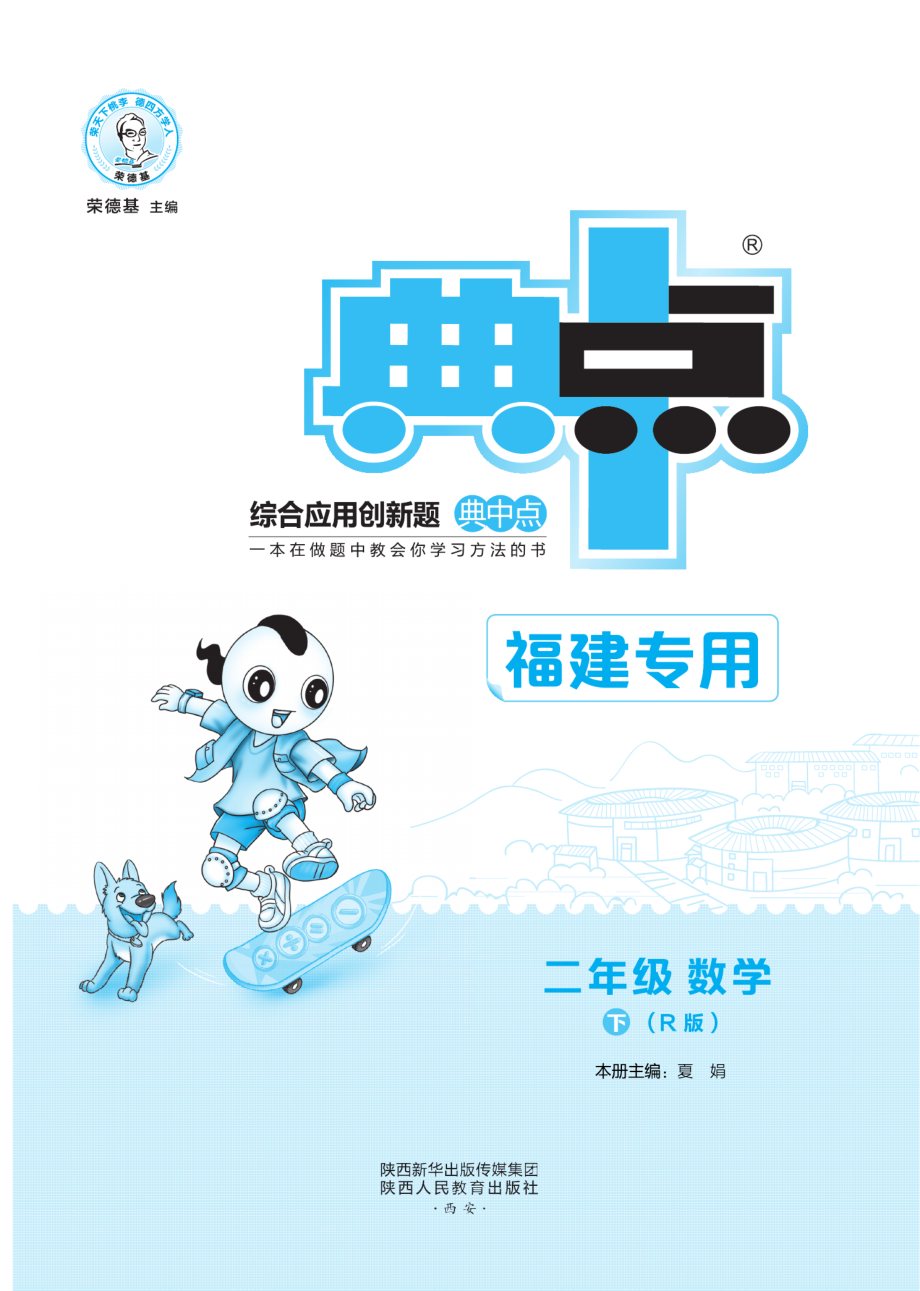 典中点福建专版数学2年级下册同步练习册+单元测试卷+提高练习.pdf_第1页