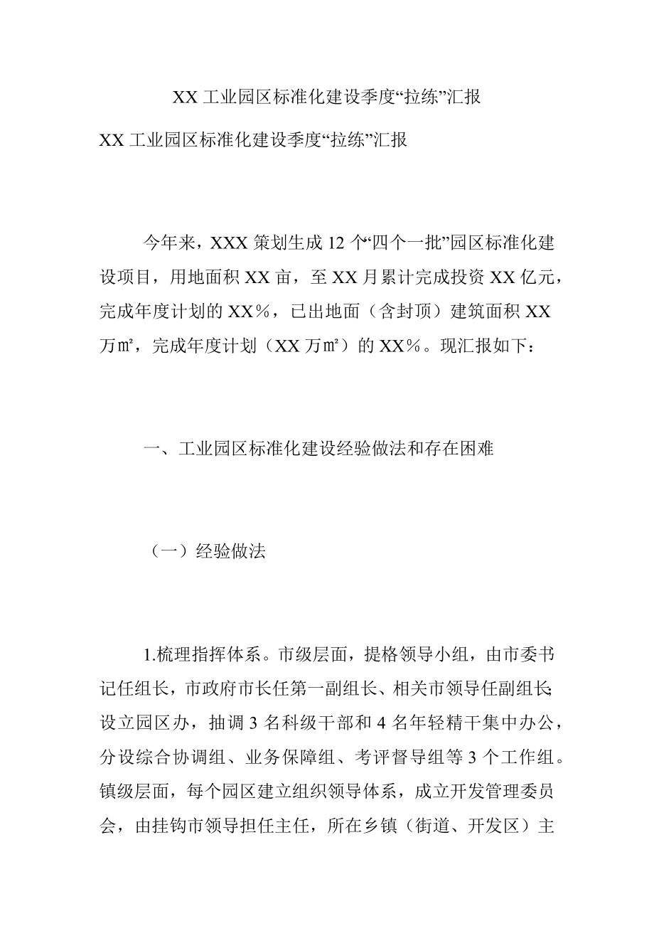 XX工业园区标准化建设季度“拉练”汇报.docx_第1页