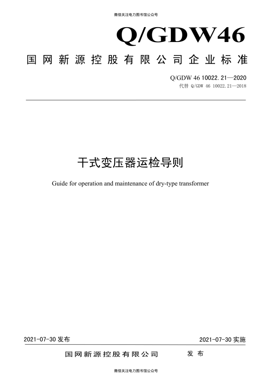 Q∕GDW 46 10022.21-2020 干式变压器运检导则.pdf_第1页