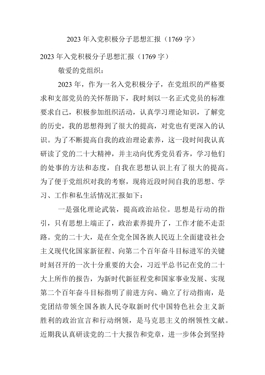 2023年入党积极分子思想汇报（1769字）.docx_第1页