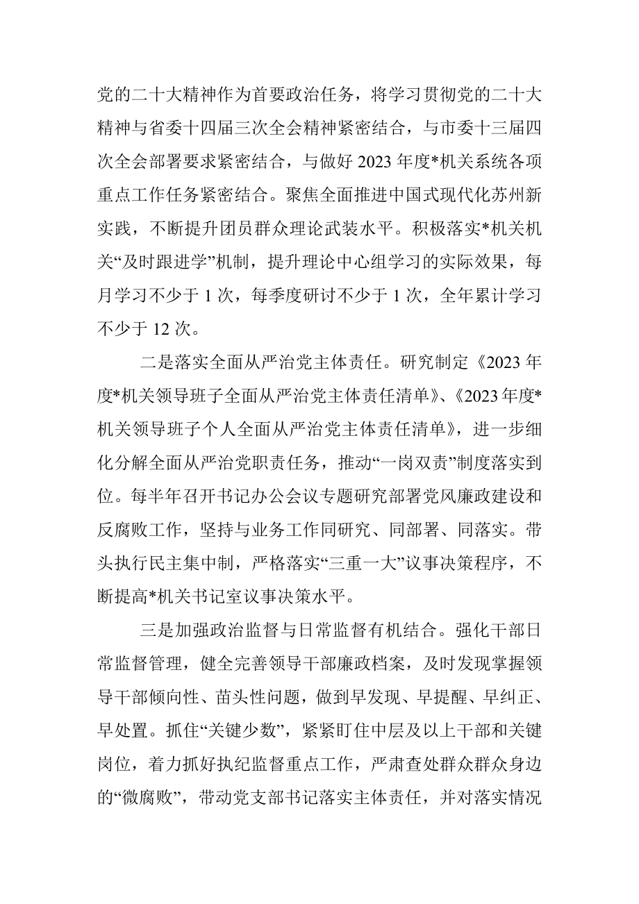 XX市直属机关2023年度全面从严治党和纪检工作计划.docx_第2页