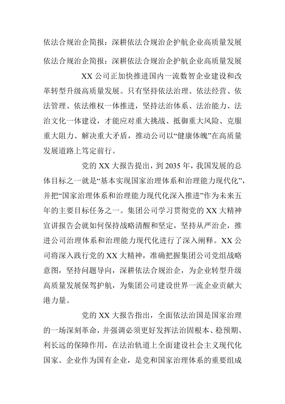 依法合规治企简报：深耕依法合规治企护航企业高质量发展.docx_第1页