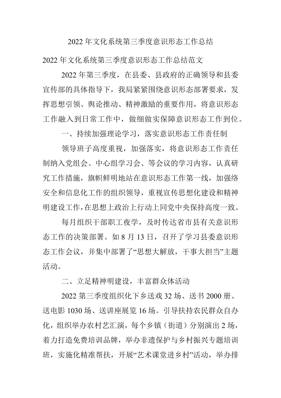 2022年文化系统第三季度意识形态工作总结.docx_第1页