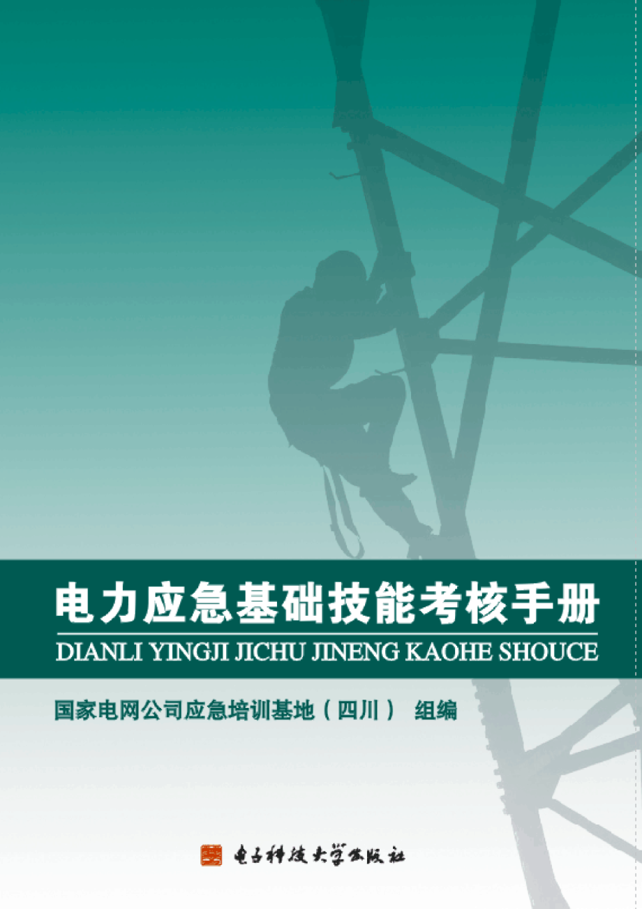 电力应急基础技能考核手册.pdf_第1页