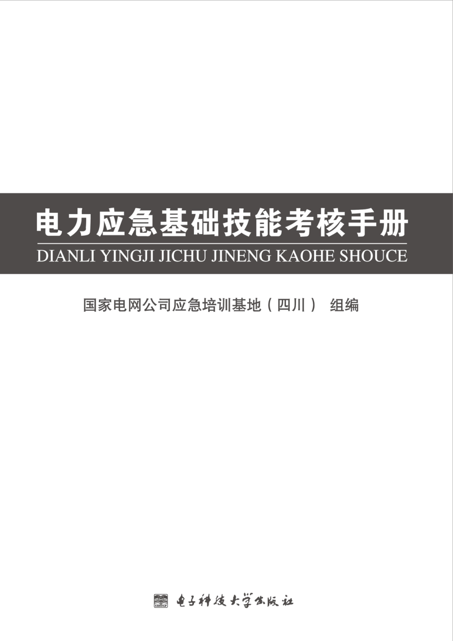 电力应急基础技能考核手册.pdf_第2页