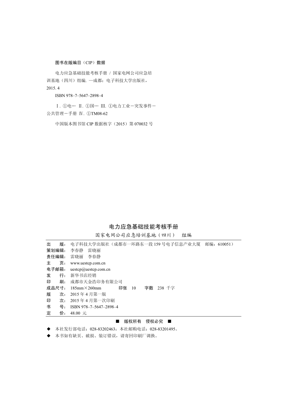 电力应急基础技能考核手册.pdf_第3页