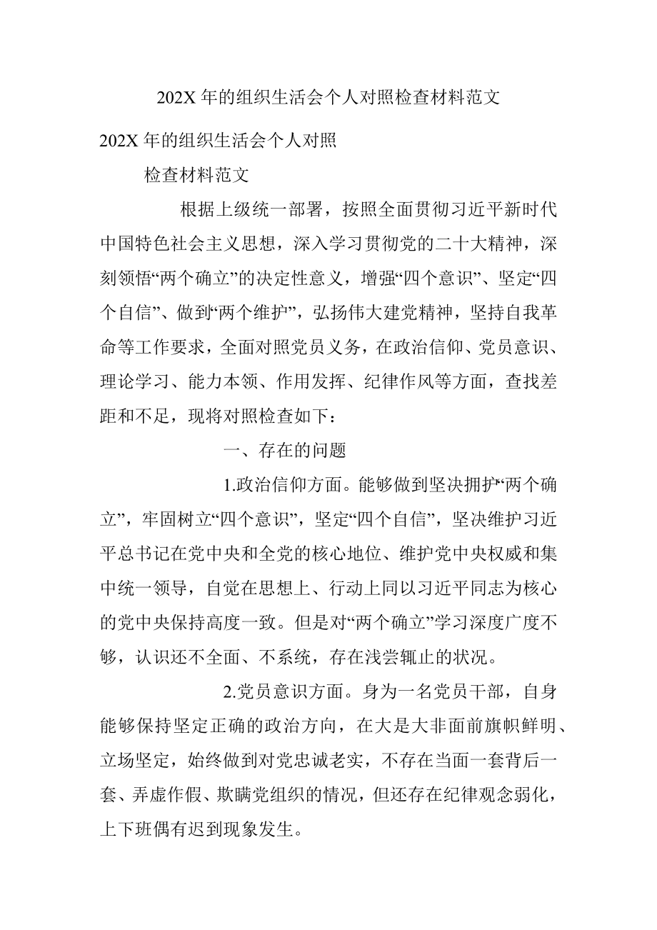 202X年的组织生活会个人对照检查材料范文.docx_第1页