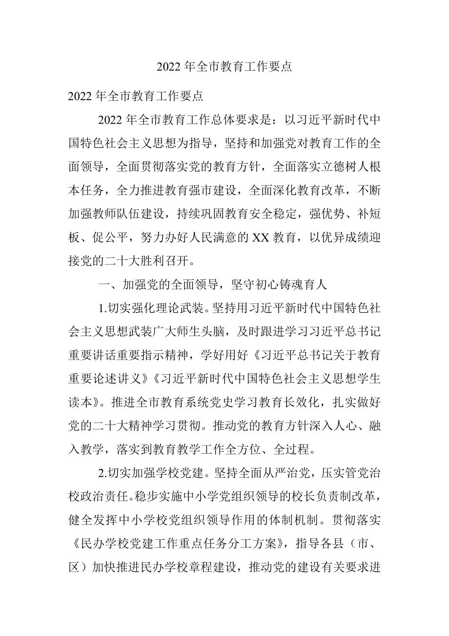 2022年全市教育工作要点.docx_第1页